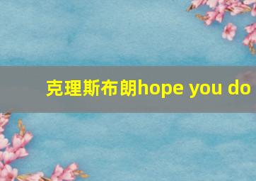 克理斯布朗hope you do